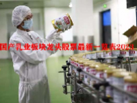 国产乳业板块龙头股票最新一览表2023
