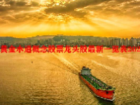 黄金水道概念股票龙头股最新一览表2023