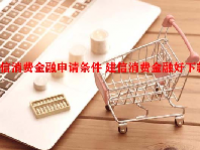 建信消费金融申请条件 建信消费金融好下款吗？