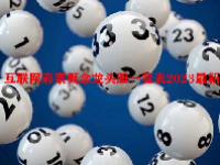 互联网彩票概念龙头股一览表2023最新