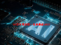 AI芯片概念股一览表最新2023