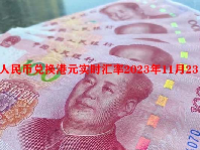 人民币兑换港元实时汇率2023年11月23日