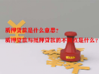 质押贷款是什么意思？质押贷款与抵押贷款的不同点是什么？
