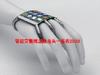 智能穿戴概念股龙头一览表2023