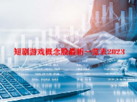 短剧游戏概念股最新一览表2023