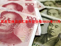 人民币兑换日元汇率今日价格2023年11月23日
