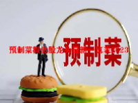 预制菜概念股龙头最新一览表2023