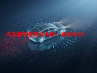 汽车整车股票龙头股一览表2023