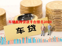 车辆抵押贷款平台排名2023