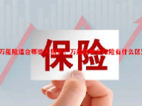 万能险适合哪些人购买？万能险和分红险有什么区别？
