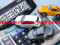 车辆保险一般买哪几种险？车辆保险在哪里买？