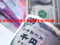 日元兑换人民币汇率最新价格2023年11月24日