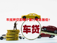 车抵押贷款哪个银行利息最低？
