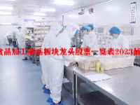 食品加工制造板块龙头股票一览表2023最新