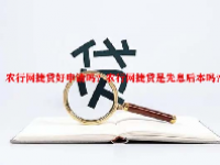农行网捷贷好申请吗？农行网捷贷是先息后本吗？