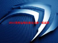 2023英伟达概念股龙头股一览最新