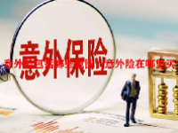 意外险包括哪些范围？意外险在哪里买？
