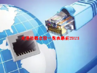 光通信概念股一览表最新2023