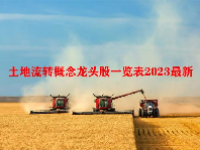 土地流转概念龙头股一览表2023最新