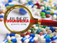 仿制药概念股龙头最新一览表2023