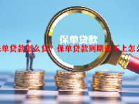 保单贷款怎么贷？保单贷款到期还不上怎么办？