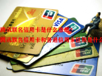 腾讯联名信用卡是什么意思？腾讯联名信用卡和普通信用卡区别是什么？