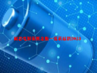 固态电解质概念股一览表最新2023