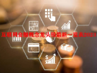 互联网金融概念龙头股最新一览表2023