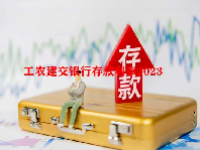 工农建交银行存款利率2023