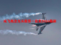 成飞概念龙头股票一览表2023最新
