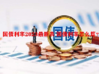 国债利率2023最新表 国债利率怎么算？
