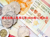 港元兑换人民币汇率2023年11月24日