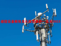 通信设备板块龙头股票最新一览表2023