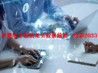 消费电子板块龙头股票最新一览表2023