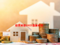 房贷利率2023最新利率