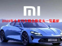 2023年小米汽车概念股龙头一览最新