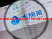 水滴保险是国家正规保险吗？水滴保险有必要买吗？