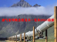 油气管网概念股龙头一览表2023最新