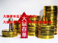 大额存单是正常存款吗？大额存单的好处和坏处分别是什么？