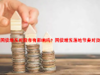 国债增发对股市有影响吗？国债增发落地节奏对资金面影响如何？