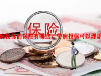 带病投保的保险有哪些？带病投保可以理赔吗？