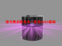 激光概念股龙头一览表2023最新