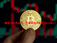 释放XRP的潜力：它能否再次飙升 10,000%？