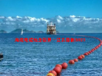 海底电缆概念股票一览表最新2023
