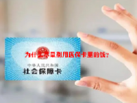 为什么尽量别用医保卡里的钱？