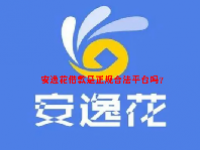 安逸花借款是正规合法平台吗？