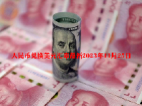 人民币兑换美元汇率最新2023年11月25日