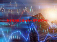 数字经济概念股龙头一览表最新2023