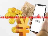 余额宝和零钱通哪个收益高？余额宝的钱怎么转出来？
