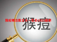 猴痘概念股龙头一览表2023最新